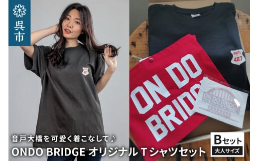 
ON DO BRIDGE オリジナル TシャツSET【Bセット】大人サイズ
