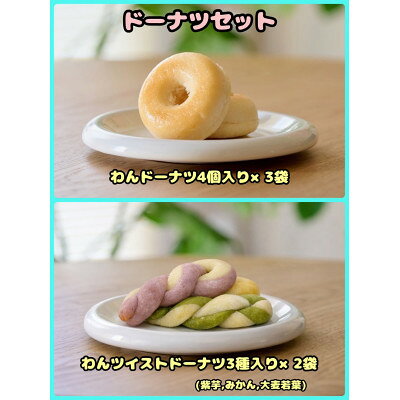 【ふるさと納税】【ふるさと納税限定セット】【わんちゃん用ペットフード】　ドーナツセット【配送不可地域：離島】【1754043】