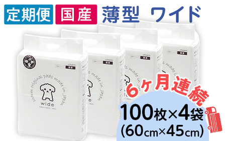 276618 薄型 ワイド ペットシーツ 100枚 × 4袋 1回交換タイプ 国産 ペットシート 定期便 6ヶ月 連続お届け 423