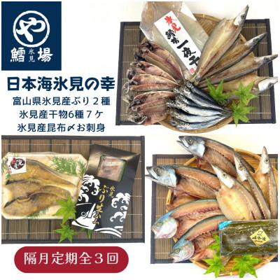 ふるさと納税 氷見市 【2ヵ月毎定期便】【日本海氷見の幸】旨いもん10種!「氷見ぶり」「一夜干し」「昆布〆お刺身」全3回