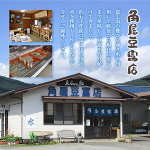 【夏季限定】富士山の伏流水で作られた豆富セット