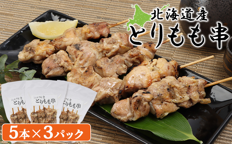 北海道産 とりもも串 5本×3パック 計15本 オンライン 申請 ふるさと納税 北海道 恵庭  焼き鳥 やきとり 鶏肉 鳥もも とりもも 串 炭火焼き 惣菜 おかず おつまみ 居酒屋 家呑み 簡単調理 時短 冷凍 恵庭市【81000801】