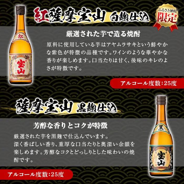 No.799 ＜定期便・全3回(連続)＞薩摩宝山2点セット(黒紅2銘柄・各720ml×1本×3回)焼酎 酒 アルコール セット 飲み比べ ギフト 贈答品 定期便 頒布会【西酒造】