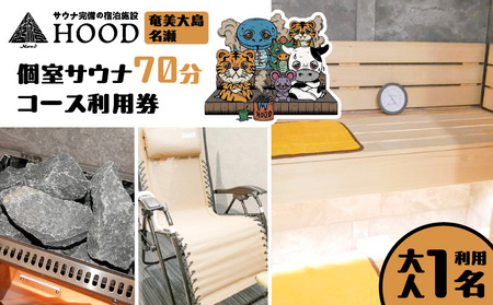 HOOD 個室サウナ 70分 利用券　A158-001 クーポン チケット 旅行 サウナ 個室 浴室 おすすめ ランキング プレゼント ギフト 鹿児島県 奄美市 奄美大島 名瀬