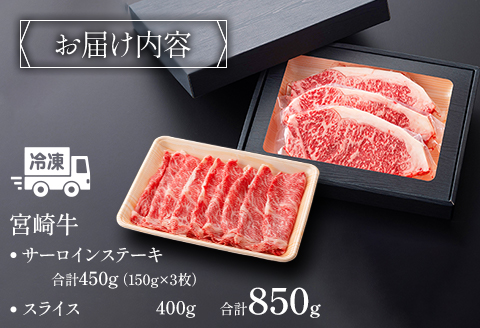 宮崎牛 サーロイン ステーキ スライス セット 計850g 平家の郷 詰め合わせセットB |牛肉 牛 肉 サーロイン ステーキ スライス すき焼き しゃぶしゃぶ