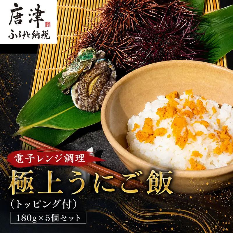 極上うにご飯 180g×5個セット(刻みのり×2/お茶漬け出し2回分/鮑バター醤油×各2個) ごはん 冷凍 ウニ 雲丹 電子レンジ