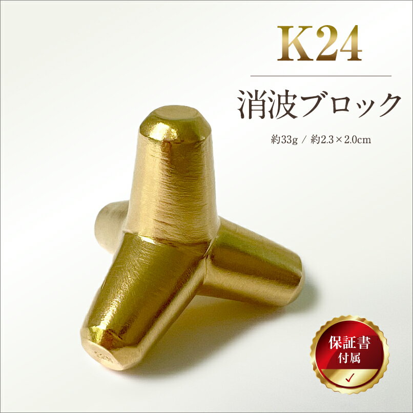 【ふるさと納税】 5-336 純金(K24)製 消波ブロック ふるさと納税 純金 金 消波ブロック ミニチュア オブジェクト ゴールド おすすめ 山梨県 南アルプス市 送料無料 ALPBK050