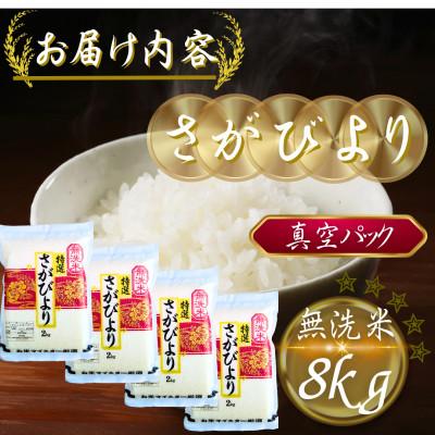 ふるさと納税 多久市 令和7年産【無洗米】さがびより2kg×4袋(真空パック)(多久市) |  | 03