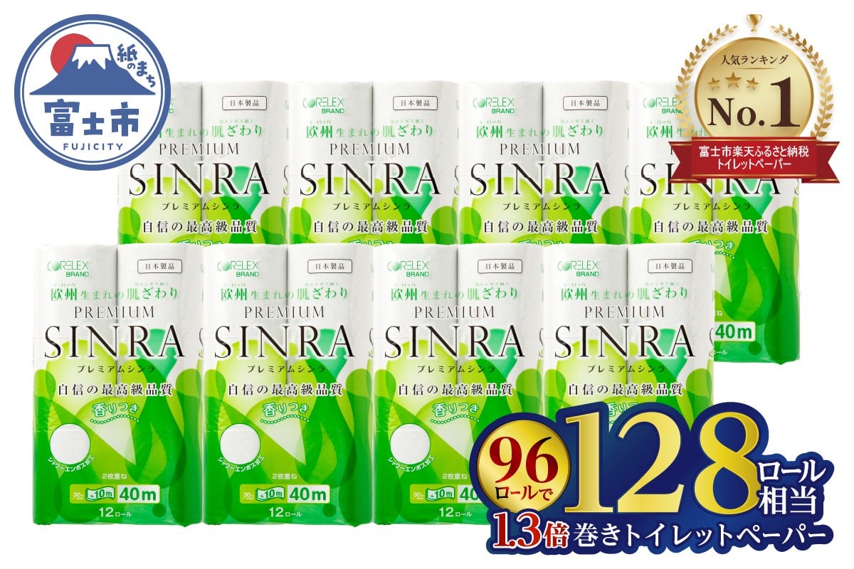 最高級トイレットペーパー プレミアムシンラ 96個 ダブル 40m