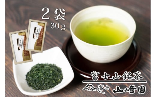 「富士山銘茶（TM）」【品評会受賞茶】 30g×2袋詰合せ 日本茶 お茶 緑茶 山崎商店 富士市 飲料類 (1023)