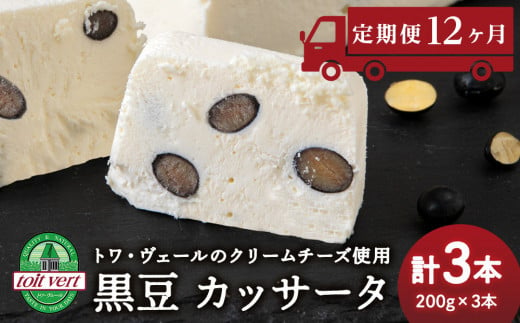 【定期便12ヵ月】 黒豆 アイスケーキ ( カッサータ ) ３個セット トワ・ヴェール 工場直送 アイス ケーキ 菓子 洋菓子 チーズケーキ デザート ギフト クリームチーズ トワヴェ―ル 黒松内 北海道