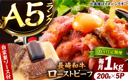 【6回定期便】【ローストビーフ】A5長崎和牛出島ばらいろローストビーフ毎月1kg（約200g×5） 長与町/岩永ホルモン[EAX188]