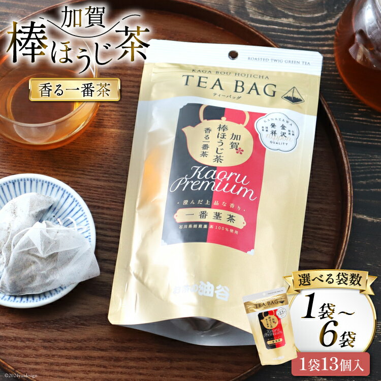 【ふるさと納税】香る一番茶 加賀棒ほうじ茶 ティーバッグ 選べる袋数【(3g×13個)1袋/3袋/6袋】 [油谷製茶 石川県 宝達志水町 38600786]お茶 ティーパック ほうじちゃ 焙じ茶 茎茶 加賀棒茶 レビューキャンペーン