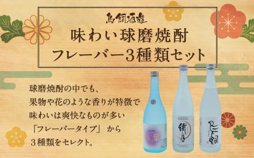 【定期便:年3回】味わい球磨焼酎フレーバー3種類セット 鳥飼 繊月 彩葉