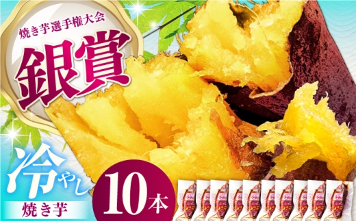 焼き芋 紅はるか 冷やし焼き芋 10本 / やき芋 やきいも ヤキイモ おやつ さつま芋 焼芋 密芋 さつまいも 芋 焼芋 焼きいも  個包装 ヤキイモ 小分け サツマイモ レンジ 甘い 国産 茨城県産 冷やし 焼き芋 焼き芋アイス べにはるか /亀山市 / 芋笑 [AMBU001]