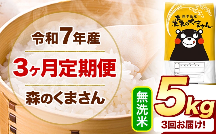 
                  【3ヶ月定期便】 令和7年産 無洗米  森のくまさん 5kg 5kg×1袋  《お申し込みの翌月から出荷》 熊本県産 無洗米 精米 米 こめ コメ お米 kome
                