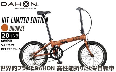 DAHON HIT Limited Edition Bronze 送料無料 全国配送離島含│自転車 完成品 組み立て不要 武田産業