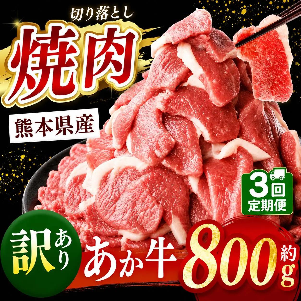 【定期便3回】熊本県産 あか牛 切り落とし 焼肉用 約 800g | 肉 にく お肉 おにく あか牛 牛 牛肉 国産牛 和牛 焼肉 定期 定期便 熊本県 玉名市