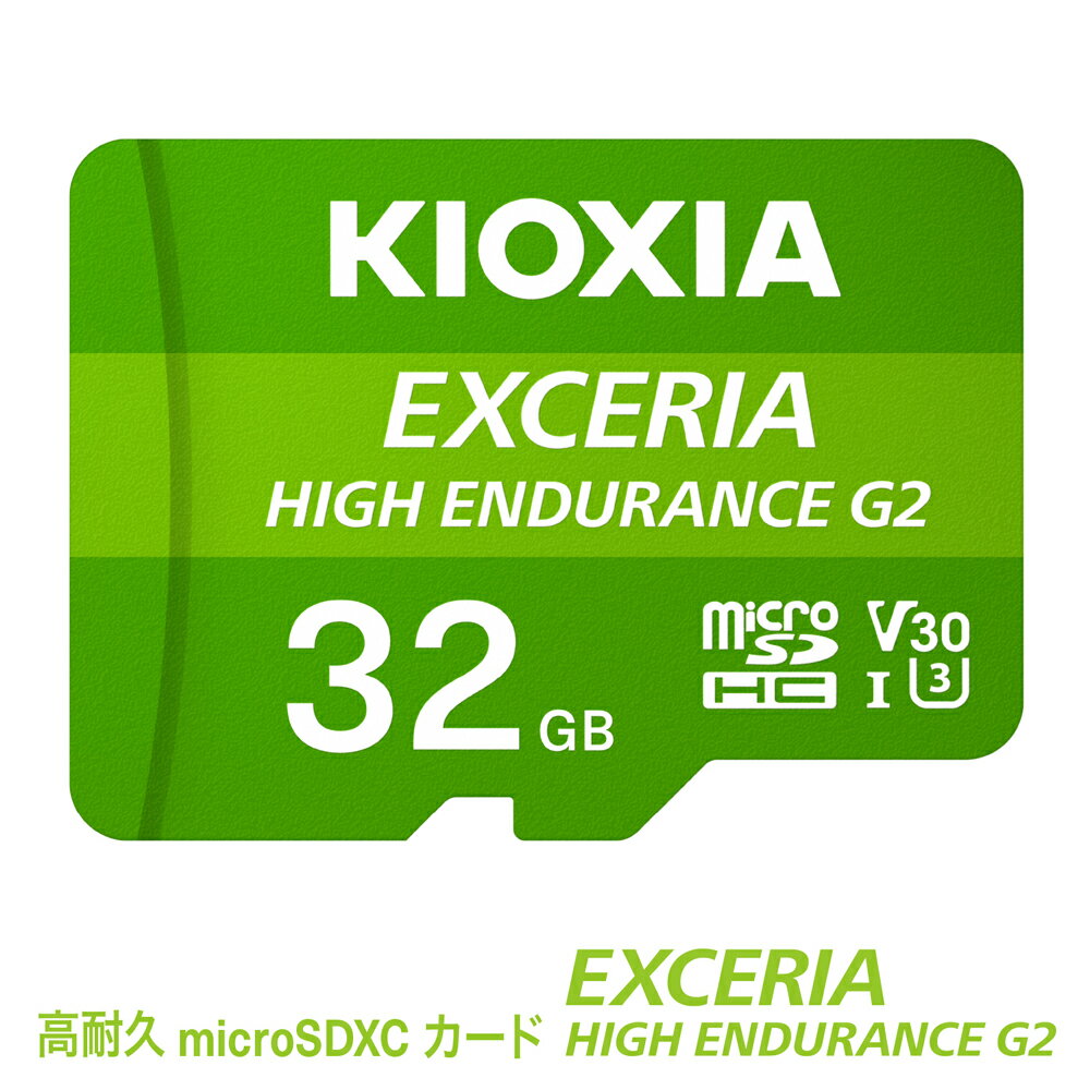 【ふるさと納税】キオクシア（KIOXIA）EXCERIA HIGH ENDURANCE G2 高耐久 microSDHC/microSDXC UHS-Iメモリカード 32GB【エクセリア メモリ カードス トレージ SD マイクロSD 録画 長時間 4K 品質 三重県 四日市市ふるさと納税】
