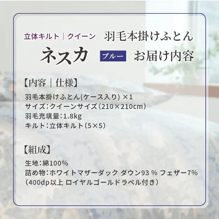 羽毛布団 クイーン 本掛け ［ネスカ・ブルー］ 綿100％×ホワイトプリンセス　マザーダック ダウン93% ダウンパワー 400dp 【富士新幸 花巻工房】 【2059】