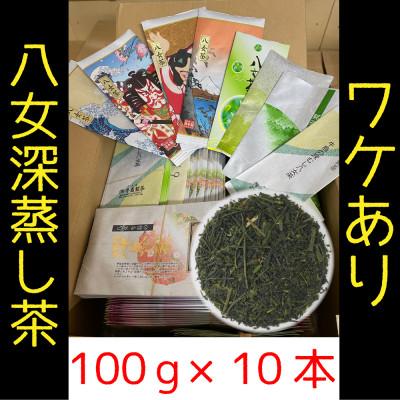 ふるさと納税 八女市 <訳あり>八女茶詰合せ　100g×10袋(八女市) |  | 01