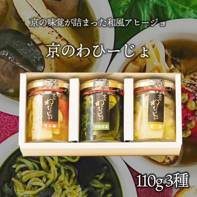 【ふるさと納税】京のわひーじょ3種 加工品 抹茶 生姜 実山椒 魚介 筍 黒豆 山海の幸 琴引きの塩 110g 3種 冷蔵 送料無料 ギフト 贈り物 お祝い 天の酒喰食房 あまのじゃく