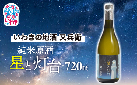 いわきの地酒又兵衛　純米原酒　星と灯台720ml | いわき 地酒 又兵衛 純米原酒 星と灯台 日本酒 濃厚 辛口 高アルコール 無加水 限定醸造 地元限定 贈答用 ギフト 冷酒 ロック 食中酒 伝統醸造 | DW019