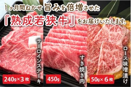 【先行予約】福井のお米で育てた若狭牛 『ロース三昧』～ステーキ、すき焼き、みそ漬け 3点セット～ 【サーロイン ステーキ肉 味噌漬け 若狭牛 国産和牛 黒毛和牛 黒毛和種 ブランド牛 和牛 肉 牛 牛