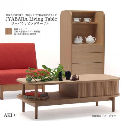 ふるさと納税 徳島市 JYABARAリビングテーブル(オーク無垢天板)【DS003】