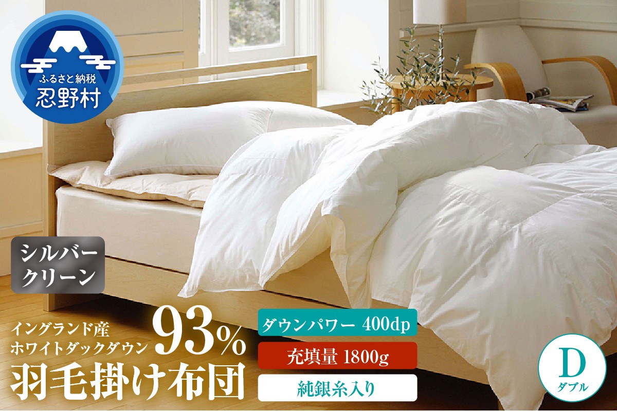 
                  羽毛ふとん（純銀糸入、抗菌力で細菌の繁殖をシャット・アウト）Silver Clean (シルバークリーン）【ダブル】
                