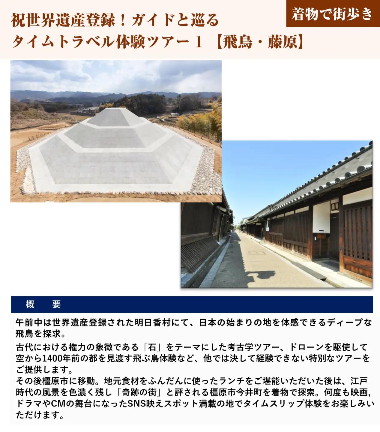 祝世界遺産登録！ガイドと巡るタイムトラベル体験ツアー1【飛鳥・藤原】（着物で街歩き） チケット
