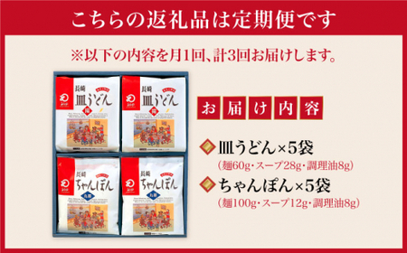 【3回定期便】長崎ちゃんぽん 皿うどん揚麺 各5人前【みろく屋】[DBD024]/ 長崎 小値賀 ちゃんぽん 皿うどん 定期便