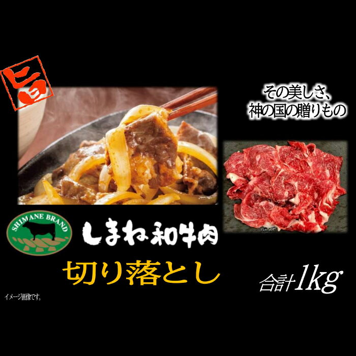 【ふるさと納税】 しまね和牛 切落し 1kg 島根和牛 国産 和牛 切り落とし にく すきやき すき焼き 炒め物 ご褒美 贅沢 特別