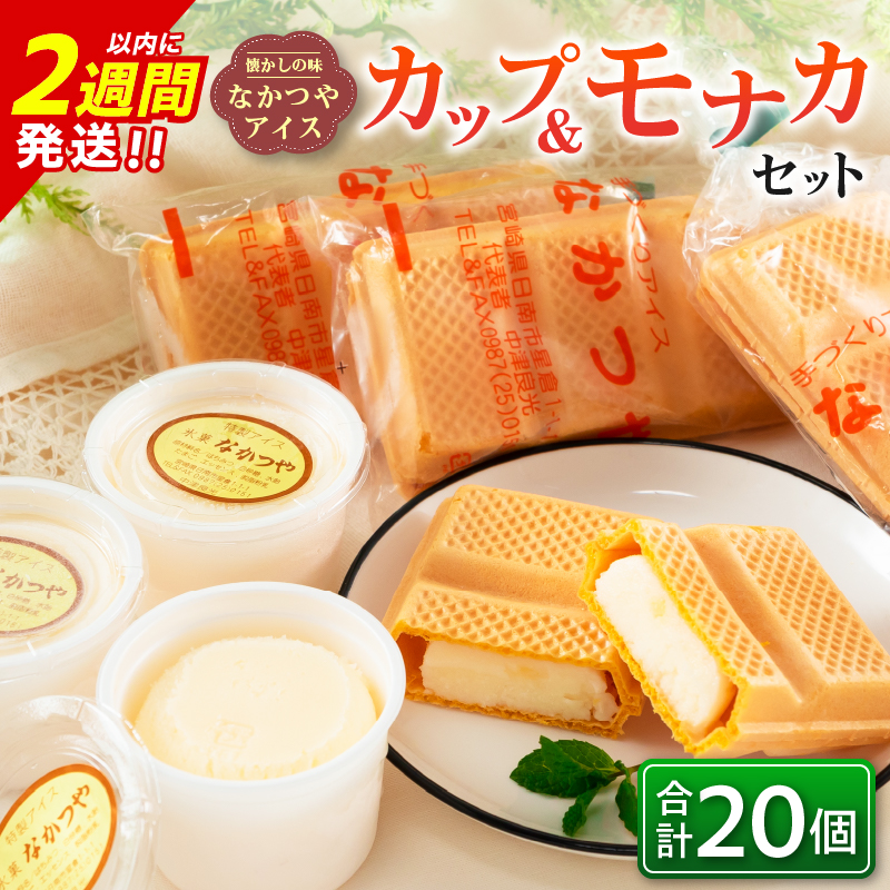 CA34-23 ≪手作りアイス≫カップ＆モナカセット(合計20個)　スイーツ　お菓子　最中　なかつや_イメージ1