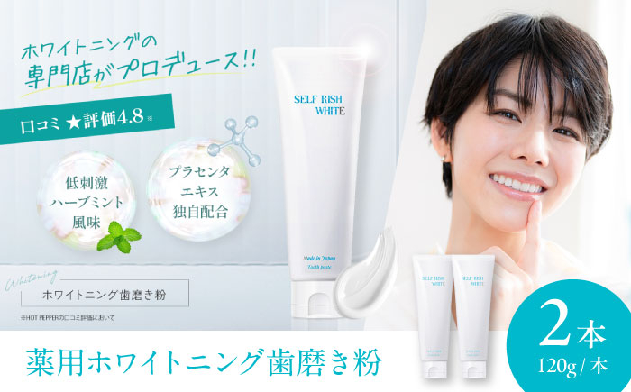 
            薬用ホワイトニング歯磨き粉 セルフリッシュホワイト プラセンタ配合 2本×各120g 愛媛県大洲市/Gross Mountain合同会社 [AGCQ003] 歯磨き 歯磨き粉 歯ブラシ ハブラシ はぶらし はみがきこ
          