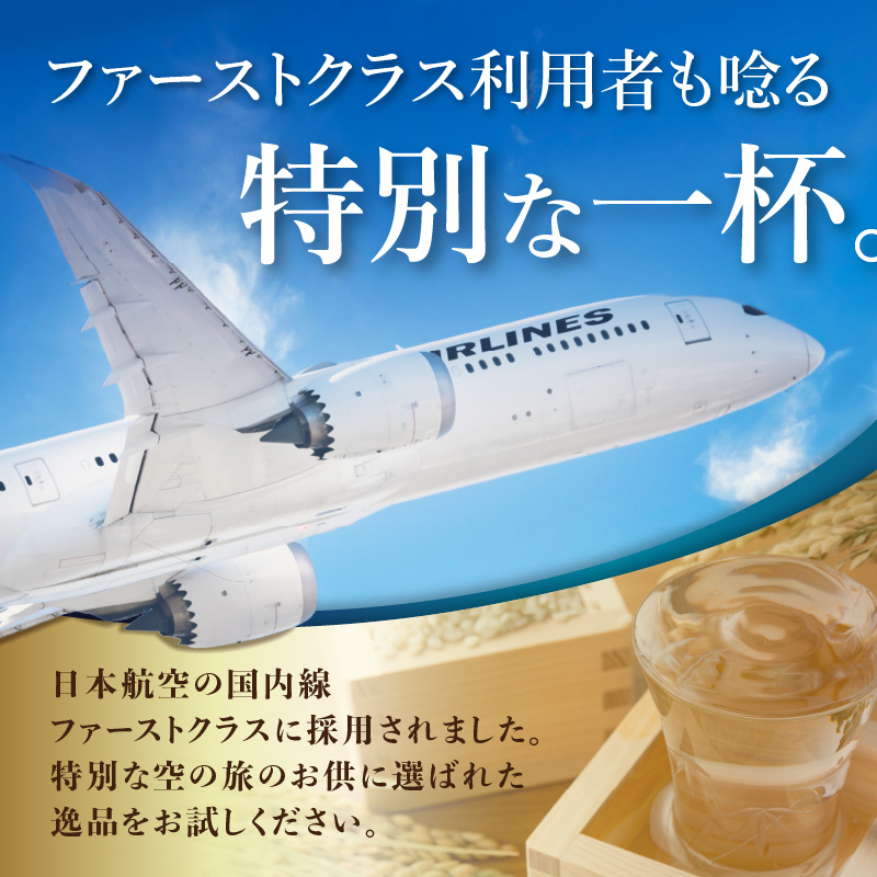 JALファーストクラスに採用！「前（さき）純米大吟醸 純米酒セット」（日本酒） 019-D105