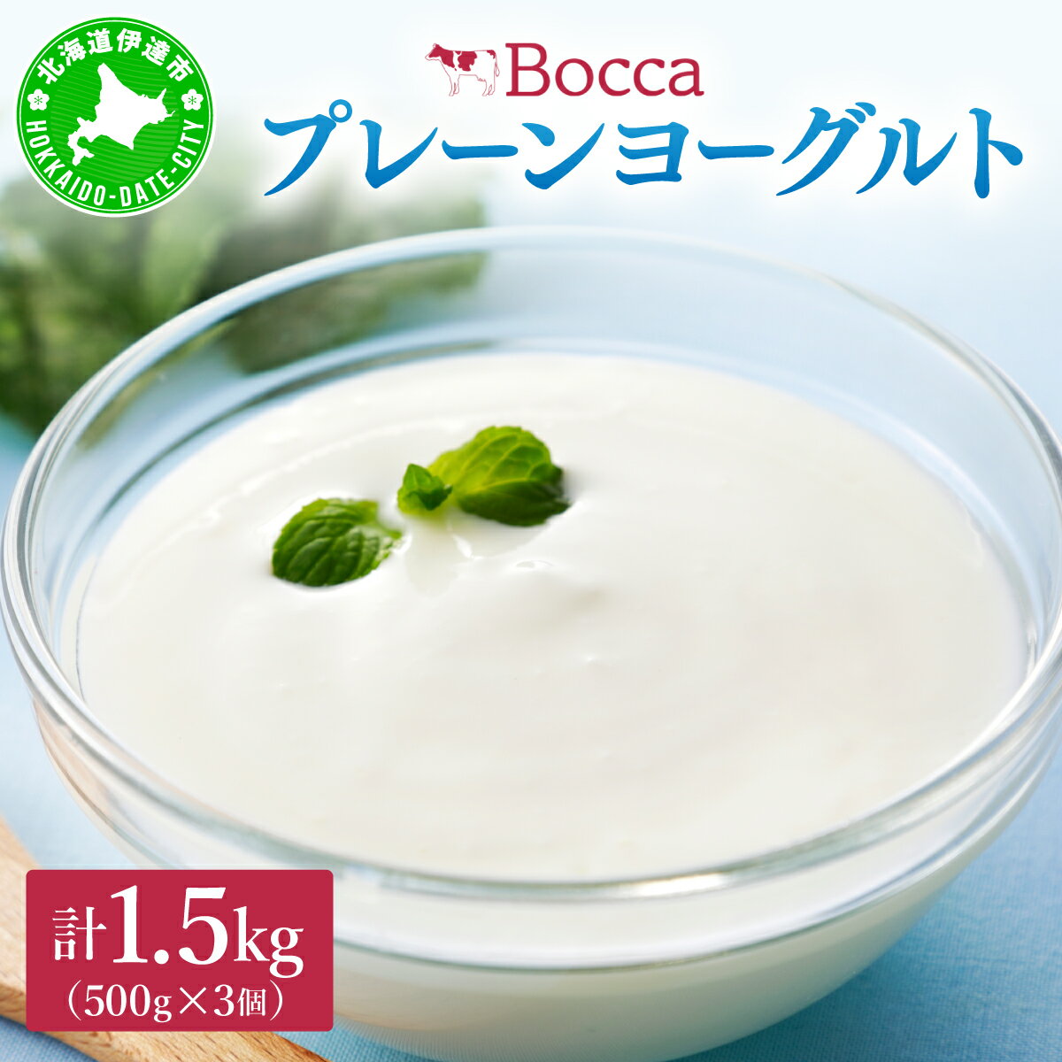 【ふるさと納税】北海道 牧家 Bocca ヨーグルト 500g 3個 計1.5kg 生乳 ミルク 練乳 濃厚 デザート スイーツ おやつ 乳製品 冷蔵