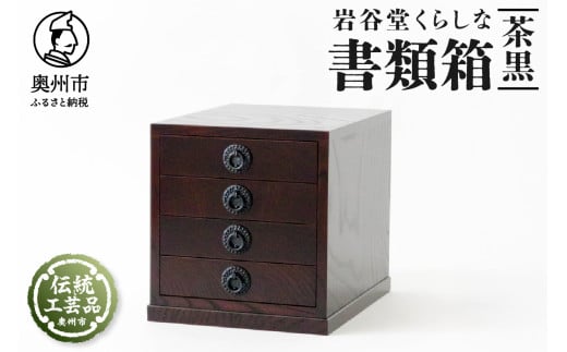 岩谷堂くらしな 書類箱 茶黒 岩谷堂箪笥 職人製作 伝統工芸品 モダンな和家具 和タンス インテリア 日本製 岩手県奥州市産 [GT036]