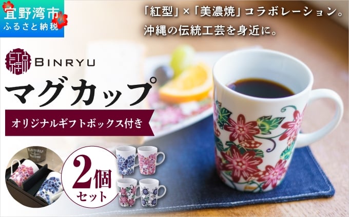 
                  ペアマグカップ 美濃焼 選べるカラー【ハイビスカスセット、パッションフラワーセット】 1セット 2個 | 紅琉 BINRYU アラヤプランニング株式会社 | 食洗機対応 コップ 食器 磁器 焼き物 マグ セット ペアカップ 2個セット | 伝統工芸 びんがた 紅型 | デザイン 花柄 柄 モダン 和風 北欧 | ギフト プレゼント 贈り物 結婚祝い | 沖縄県 宜野湾市 送料無料

                