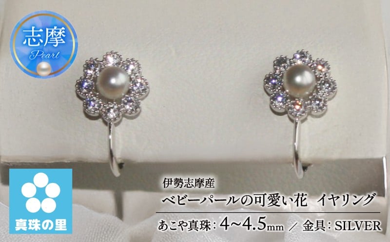 
            真珠 イヤリング 4ミリ ～ 4.5ミリ アクセサリー パール シルバー 三重県 伊勢志摩 志摩市 プレゼント クリスマス バレンタイン ホワイトデー カジュアル レディース 60000円 6万円 六万円 / 真珠の里 伊勢志摩産 ベビーパールの可愛い花 SILVER製 イヤリング
          