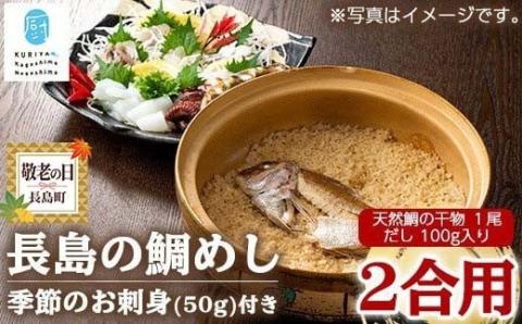 ＜敬老の日＞長島の鯛めしと季節のお刺身セット(2合用)【水口松夫水産・厨】_kuriya-828