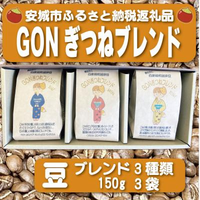 ふるさと納税 安城市 GONぎつねブレンド3本セット(豆のまま)