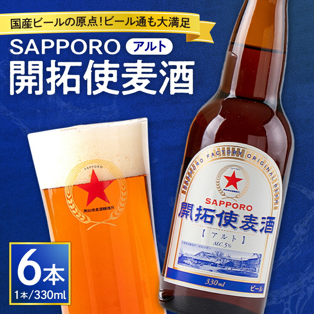 【ふるさと納税】 SAPPORO 開拓使麦酒 アルト 330ml 6本 サッポロ ビール 赤星 札幌 サッポロビール アルコール5％ 贈答 お祝い ギフト プレゼント ご褒美 酒 クラフトビール 地ビール 瓶ビール 国産 麦酒 北海道 札幌市