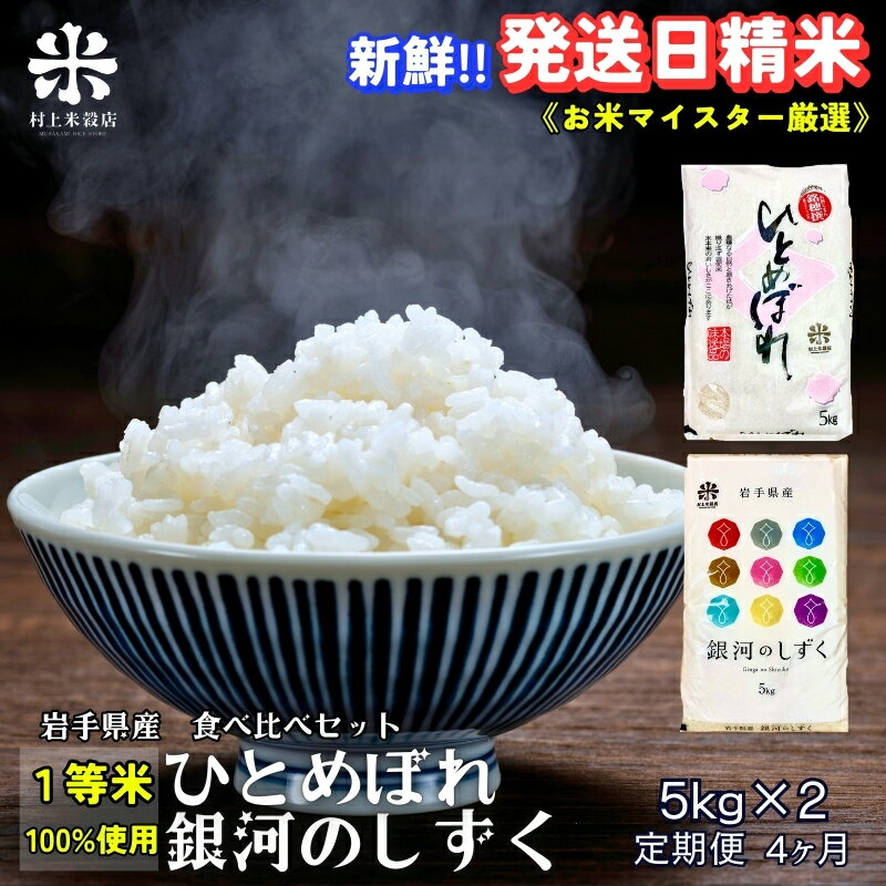 【ふるさと納税】★新鮮！発送日精米★『定期便4ヵ月』銀河のしずく《特A 7年連続獲得中!》＆ひとめぼれ食べ比べセット 5kg×2 令和7年産 盛岡市産 ◆1等米のみを使用したお米マイスター監修の米◆　お届け：2025年11月中旬より順次発送