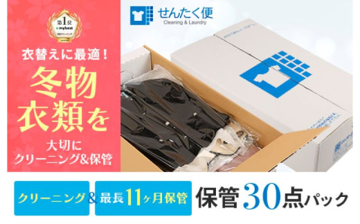 宅配クリーニングのせんたく便 衣類のクリーニング 保管30点パック クリーニング 保管 30点 宅配 サービス 冬物 夏物 衣類 長期保管 ふるさと納税 ふるさと納税クリーニング
