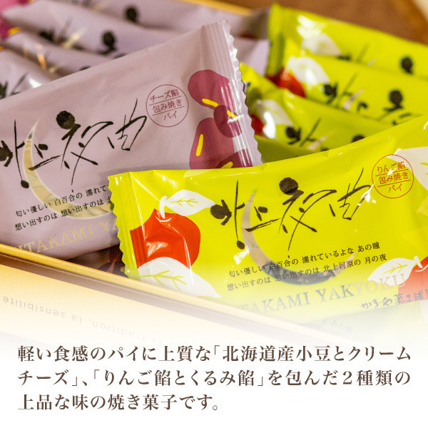 
            北上夜曲 パイ 和菓子 お菓子 ご贈答 ギフト 岩手県 北上市 B0419 北上 ご当地 グルメ 特産品 餡くるみ りんご プレゼント 贈答にも！かぎや菓子舗 お中元 お歳暮 御年始 
          