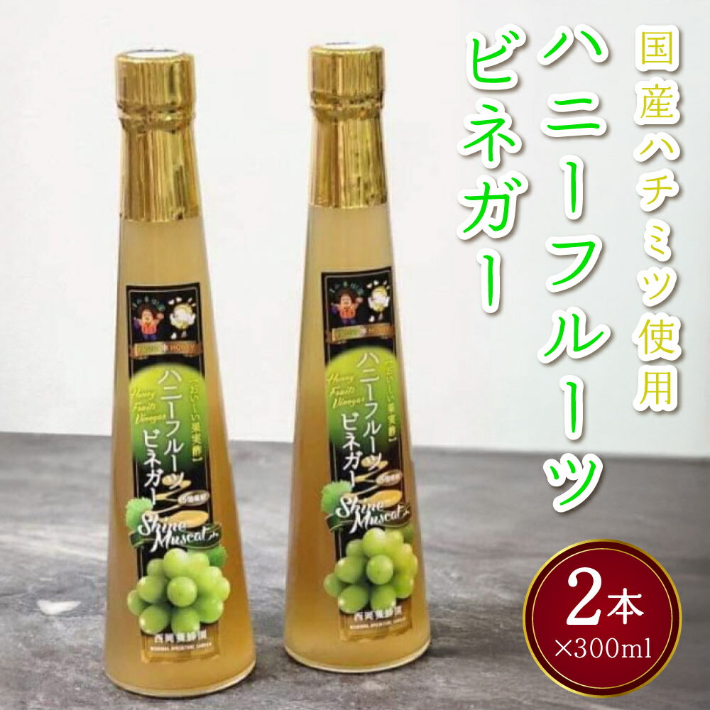 【ふるさと納税】酢 ハニーフルーツビネガー 300ml×2本 計600ml シャインマスカット果実酢 国産ハチミツ使用 フルーツビネガー 飲むお酢 果実酢 お酢 果実の酢 希釈 シャインマスカット マスカット はちみつ入り お酢飲料 飲料 九州 熊本県 宇城市 清水果樹園