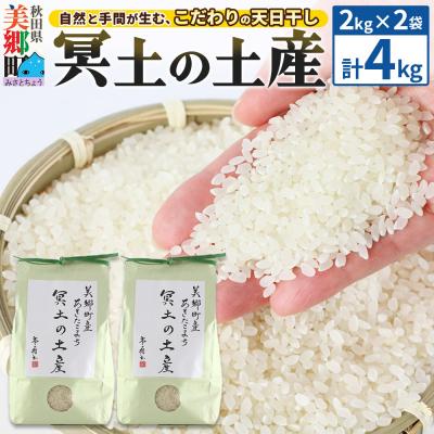 ふるさと納税 美郷町 【白米】令和6年産 冥土の土産 4kg(2kg×2袋)あきたこまち|01_tws-010401