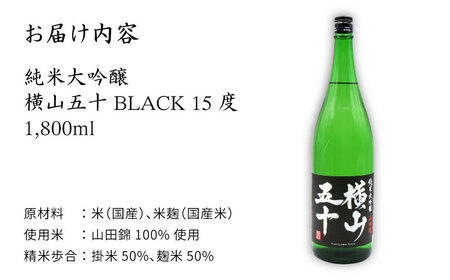 横山五十 純米大吟醸 BLACK（1回火入） 1800ml（15度）《壱岐市》【天下御免/重家酒造】[JDB028] お酒 日本酒