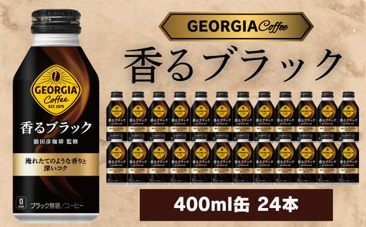 
                  ジョージア 香るブラック 400ml 24本セット
                
